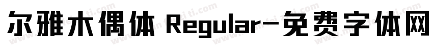 尔雅木偶体 Regular字体转换